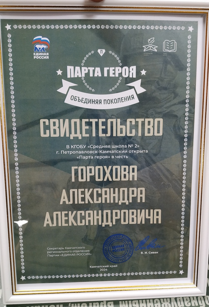 Свидетельство на парту Героя