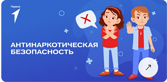 Движение Первых. Нет наркотикам