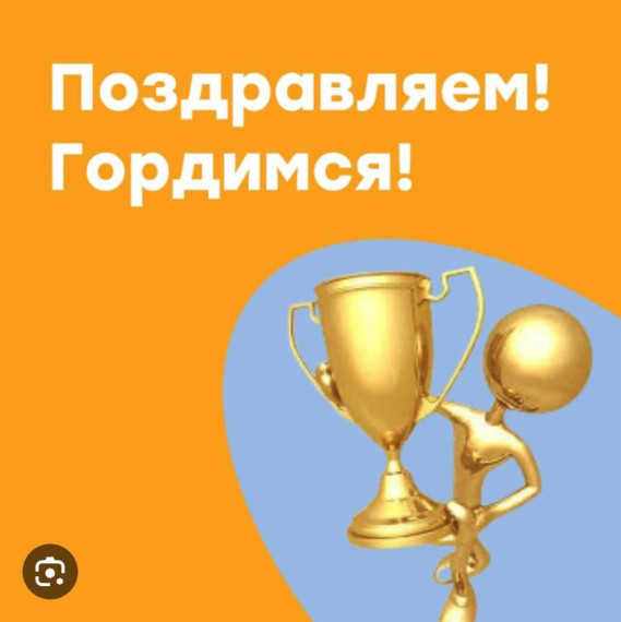 Поздравляем! Гордимся!.