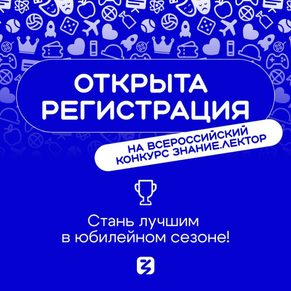 18 апреля 2025 Открыт приём заявок на V сезон конкурса Знание.Лектор.